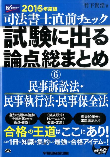 【中古】司法書士直前チェック試験に出る論点総まとめ（2016年度版　6）（単行本（ソフトカバー））