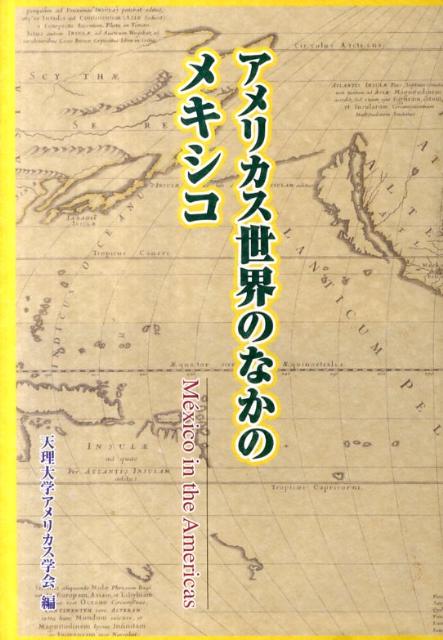 World History - 【中古】アメリカス世界のなかのメキシコ（単行本）