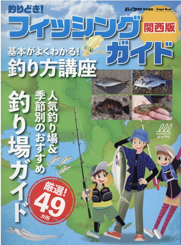 【中古】釣りどき！フィッシングガイド関西版（ムック）