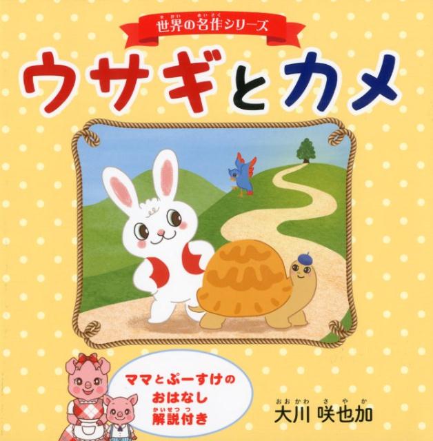 Other - 【中古】ウサギとカメ（単行本）