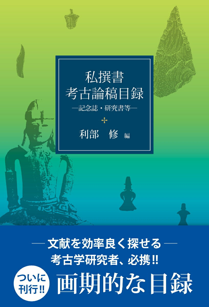 Other - 【中古】私撰書・考古論稿目録（単行本）