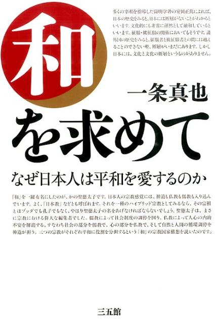 【中古】和を求めて（単行本）