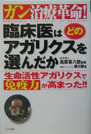 【中古】ガン治療革命！臨床医はど