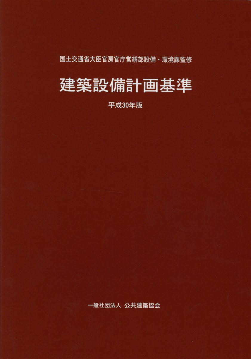 【中古】建築設備計画基準（平成30年版）（大型本）