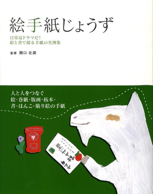 【中古】絵手紙じょうず（単行本）