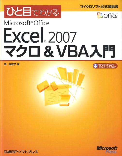 【中古】ひと目でわかるMicrosoft　Office　Excel　2007マクロ＆　V（単行本）