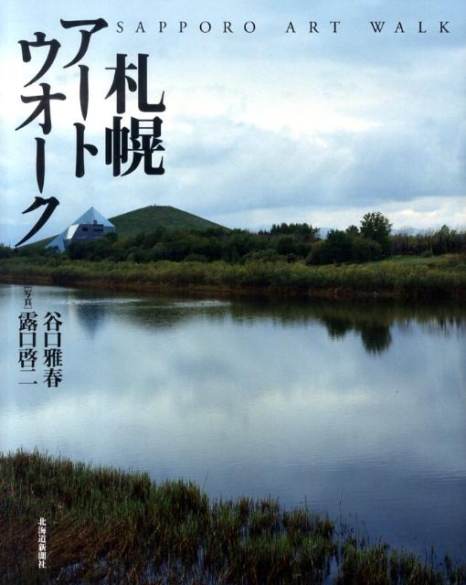 【中古】札幌アートウオーク（単行本）