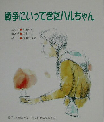 【中古】戦争にいってきたハルちゃん（単行本）