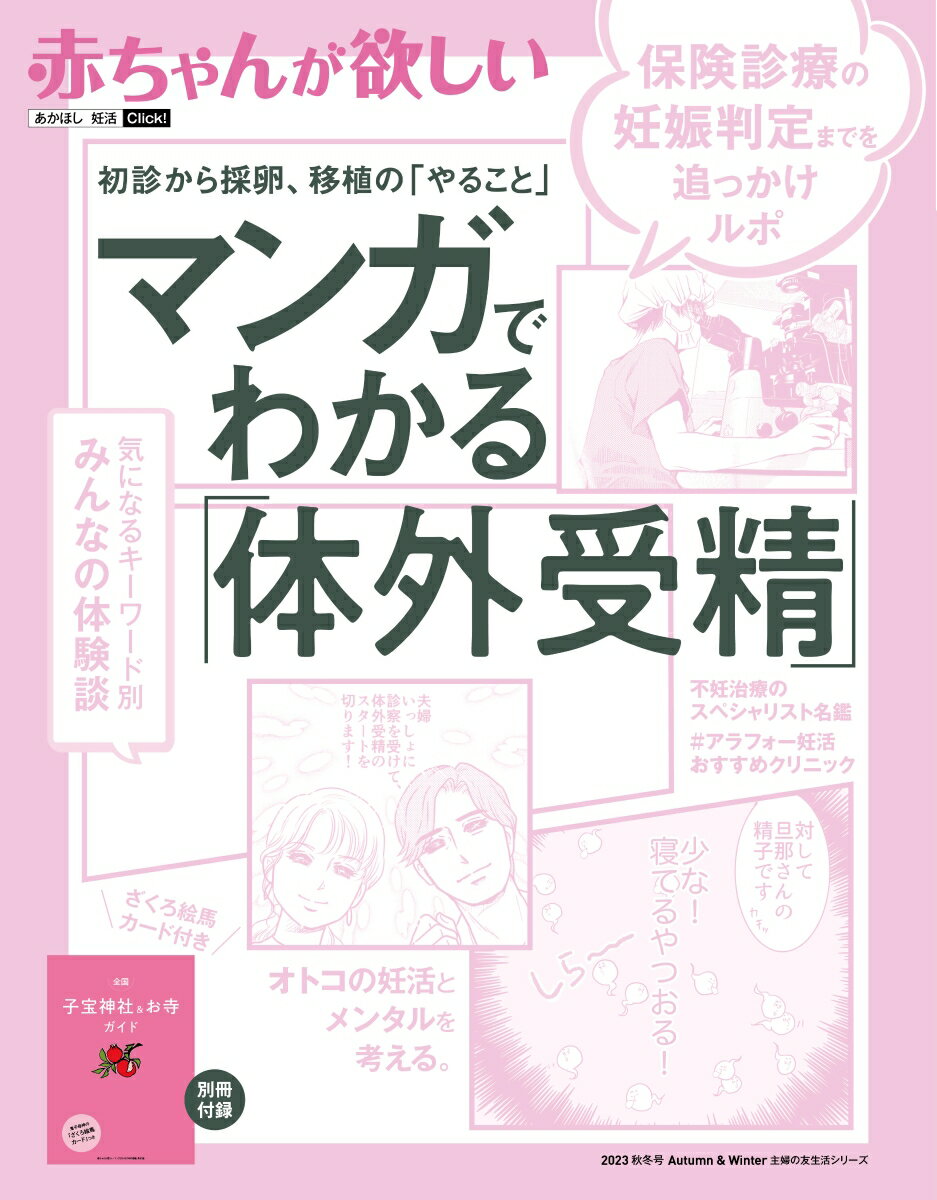Pregnancy, Childbirth, Nurturing - 【中古】赤ちゃんが欲しい マンガでわかる「体外受精」（ムック）
