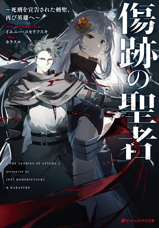 【中古】傷跡の聖者 ～死刑を宣告された剣聖、再び英雄へ～（文庫）