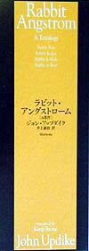 【中古】ラビット・アングストロ-ム（単行本）