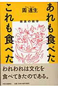【中古】あれも食べたこれも食べた（単行本）