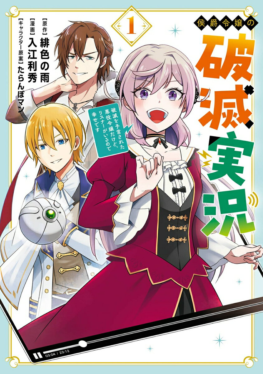 【中古】侯爵令嬢の破滅実況 破滅を予言された悪役令嬢だけど、リスナーがいるので幸せです（1）（コミック）
