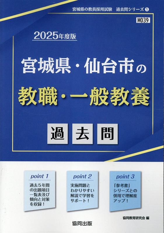 【中古】宮城県・仙台市の教職・一般教養過去問（2025年度版）（単行本）
