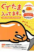 【中古】ぐでたま入ってます。（ムック）