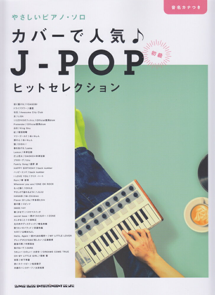 【中古】カバーで人気♪J-POPヒットセレクション（楽譜）