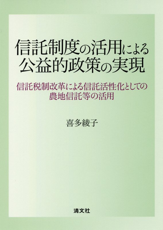 【中古】信託制度の活用による公益的政策の実現（単行本）
