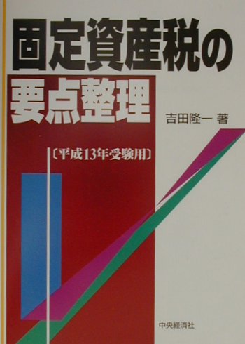 【中古】固定資産税の要点整理（平成13年受験用）（単行本）