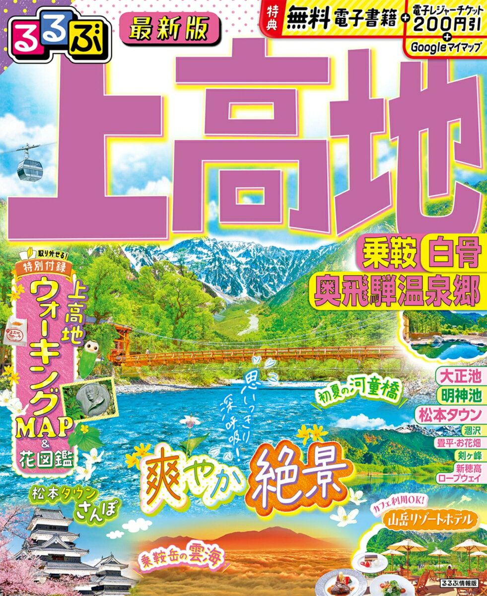 【中古】るるぶ上高地 乗鞍 白骨 奥飛騨温泉郷（ムック）