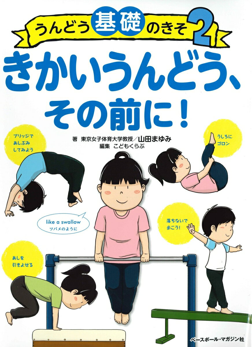 【中古】うんどう基礎のきそ2　きかいうんどう、その前に（大型本）