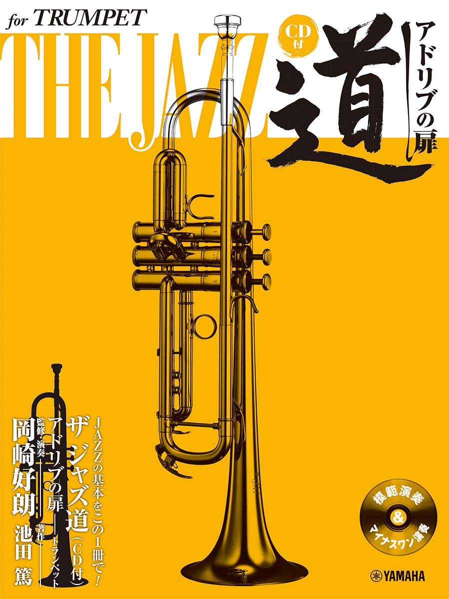 【中古】トランペット ザ ジャズ道 アドリブの扉（楽譜）