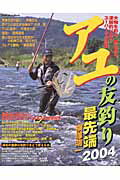 【中古】アユの友釣り最先端（2004）（ムック）