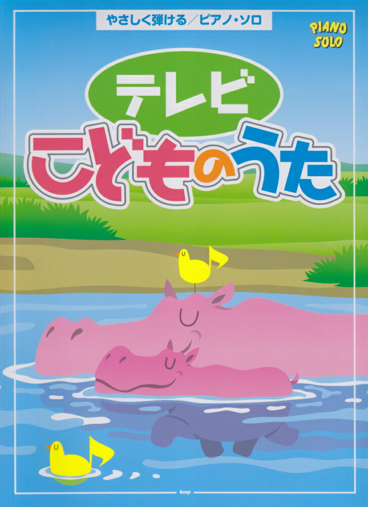 楽天市場】こども・テレビのうたの通販