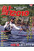 【中古】鮎（2010）（ムック）