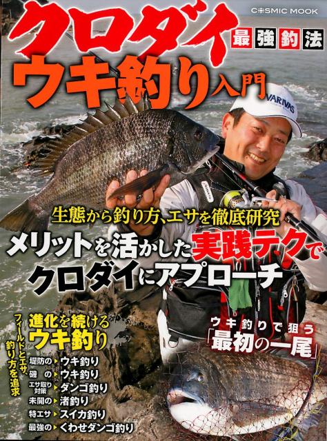 【中古】クロダイ最強釣法ウキ釣り入門（ムック）