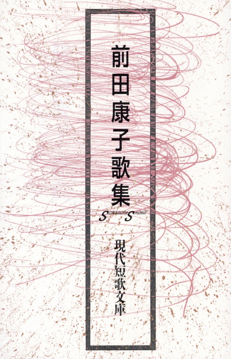 【中古】前田康子歌集(単行本)の商品画像