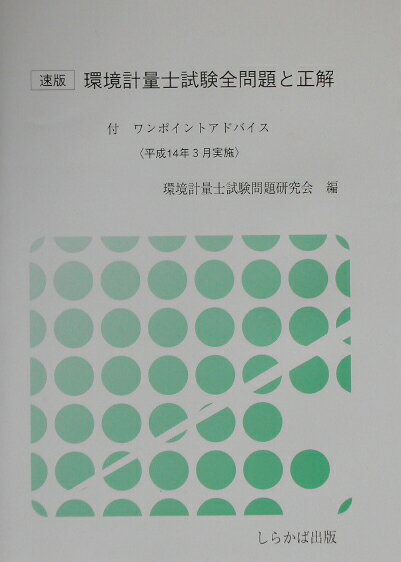 Other - 【中古】環境計量士試験全問題と正解（平成14年3月実施）速版（単行本）