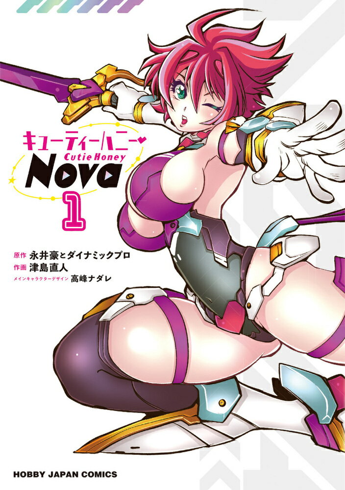 【中古】キューティーハニーNova 1（コミック）