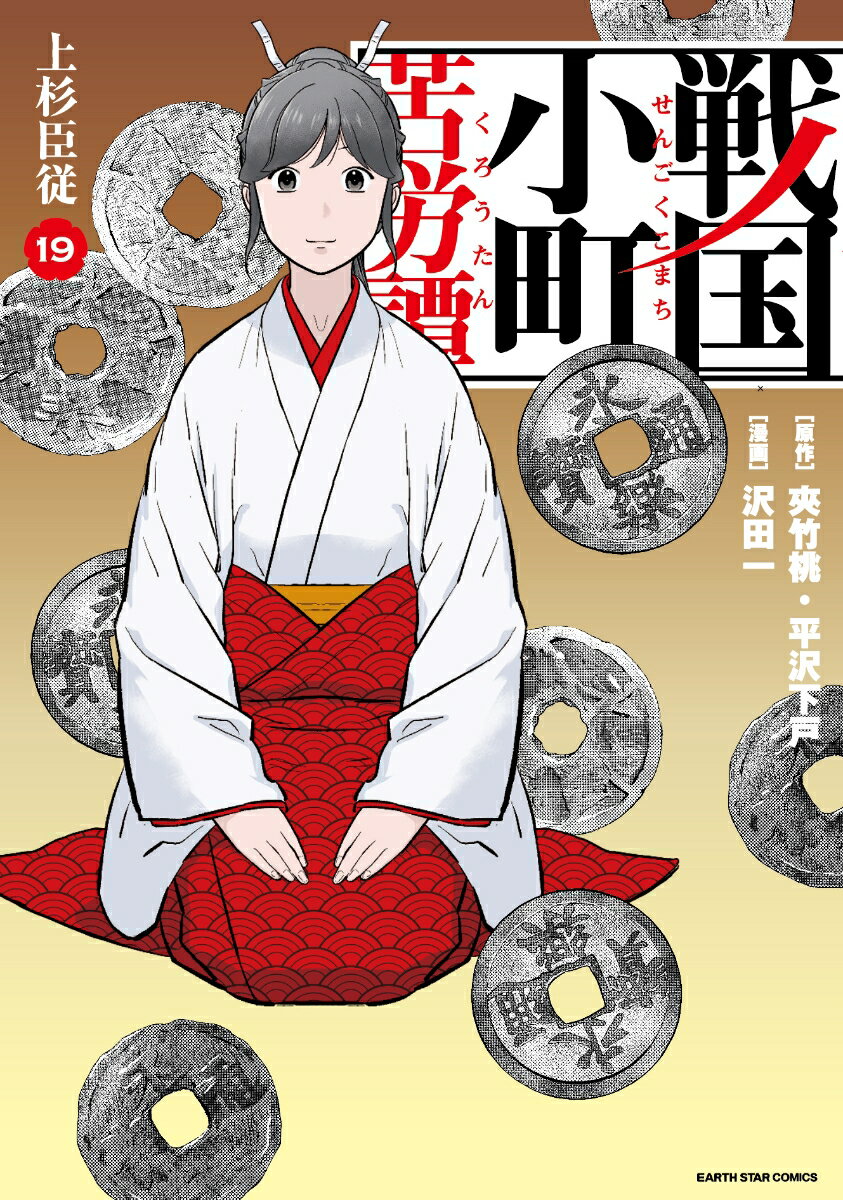 【中古】戦国小町苦労譚　上杉臣従（19）（コミック）