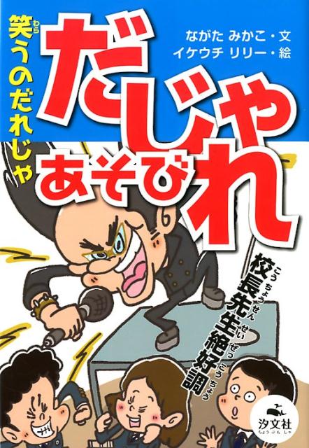 ◆◆◆非常にきれいな状態です。中古商品のため使用感等ある場合がございますが、品質には十分注意して発送いたします。 【毎日発送】 商品状態 著者名 ながた,みかこ,1968-、イケウチ,リリー,1974- 出版社名 汐文社 発売日 2018年02月 ISBN 9784811324296
