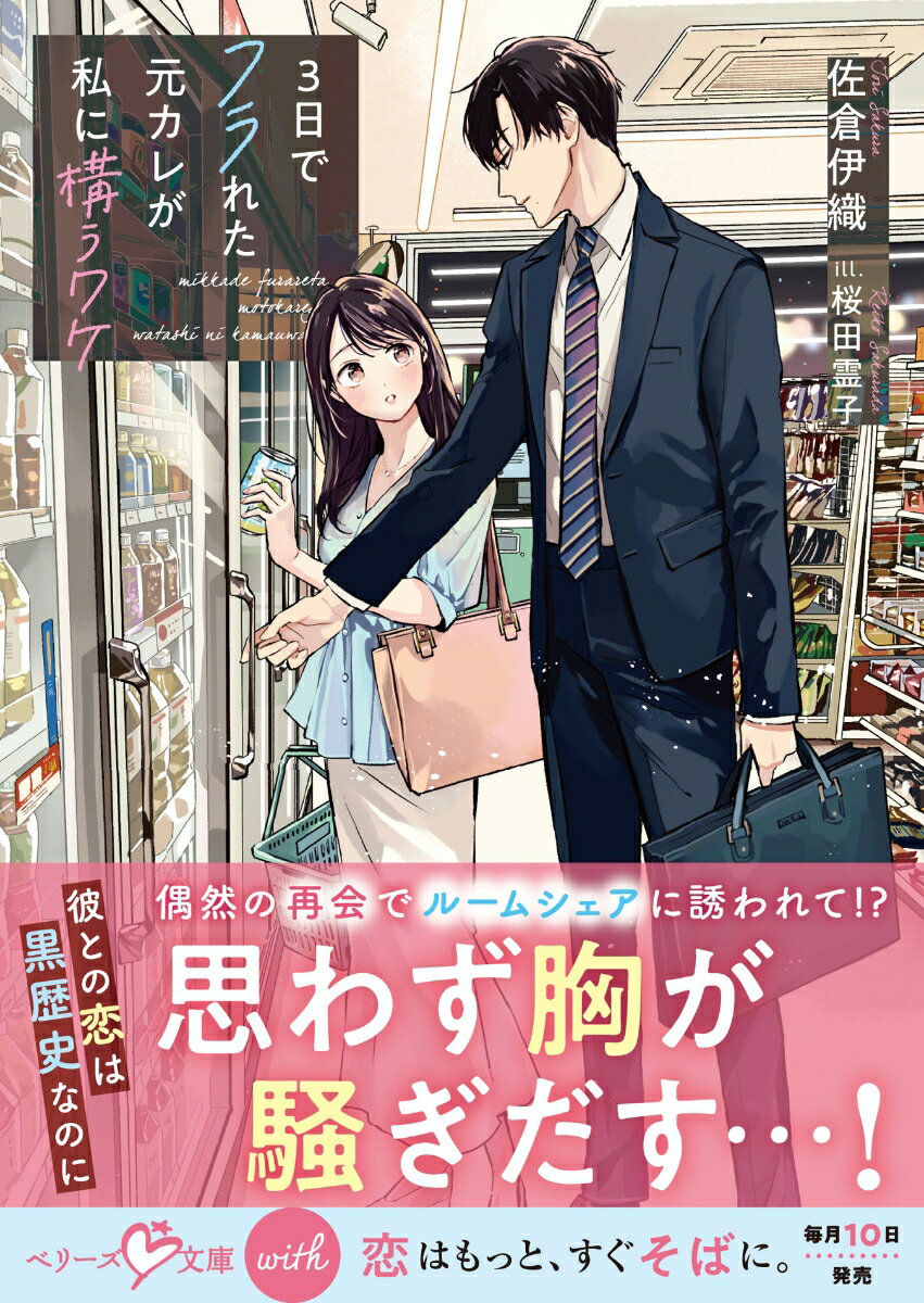 【中古】3日でフラれた元カレが私に構うワケ（文庫）