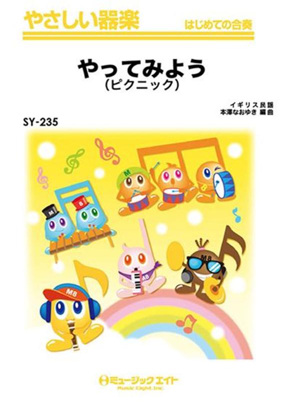 【中古】やってみよう（ピクニック）（大型本）