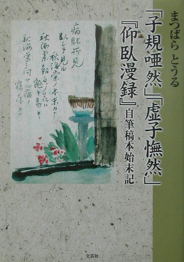【中古】「子規唖然」「虚子憮然」-『仰臥漫録』自筆稿本始末記ー（単行本）