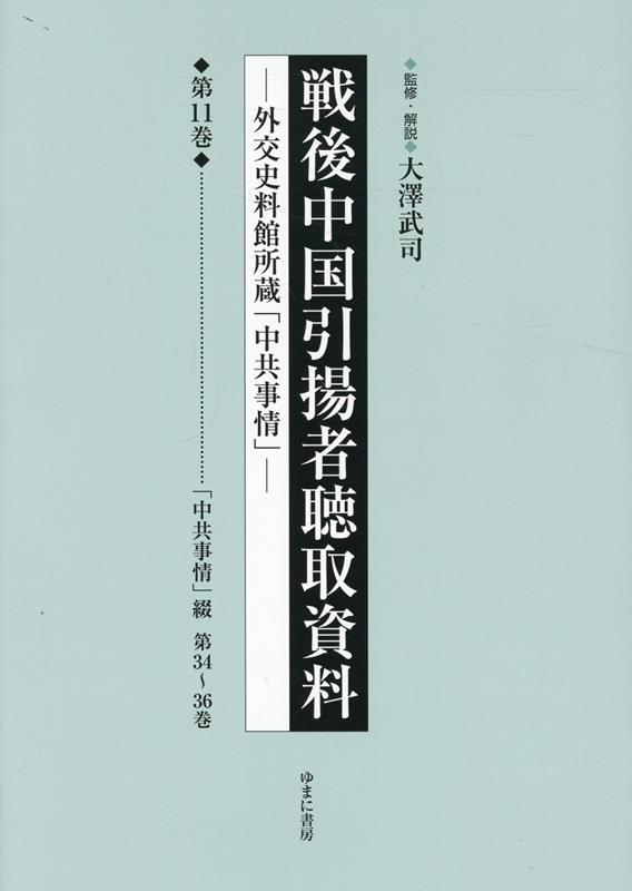 【中古】戦後中国引揚者聴取資料（第11巻）（ペーパーバック）