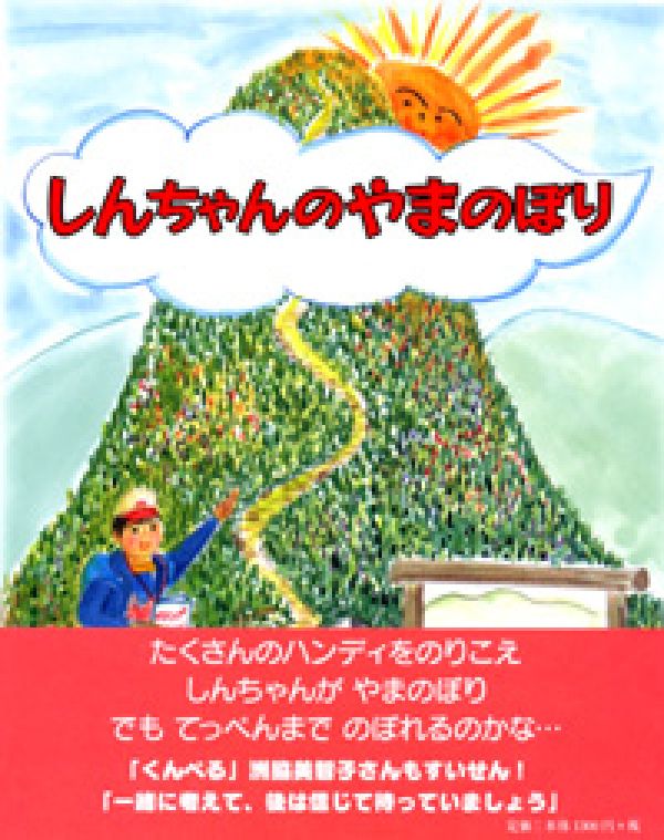 Picture-Book - 【中古】しんちゃんのやまのぼり（単行本）