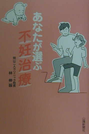 【中古】あなたが選ぶ不妊治療（単行本）