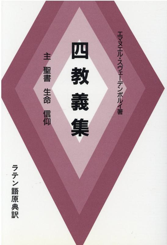 【中古】四教義集（単行本）