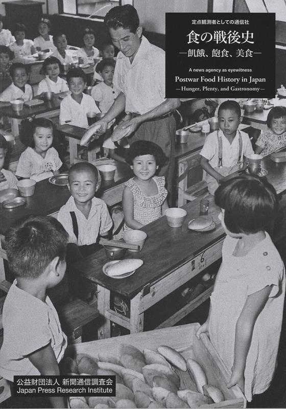 【中古】定点観測者としての通信社　食の戦後史（単行本（ソフトカバー））