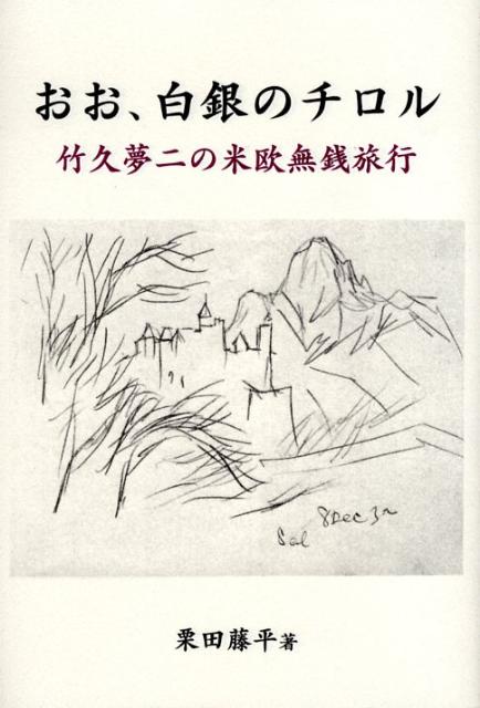 Japanese Art - 【中古】おお、白銀のチロル（単行本）