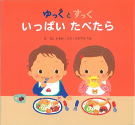 Picture-Book - 【中古】いっぱいたべたら（単行本）