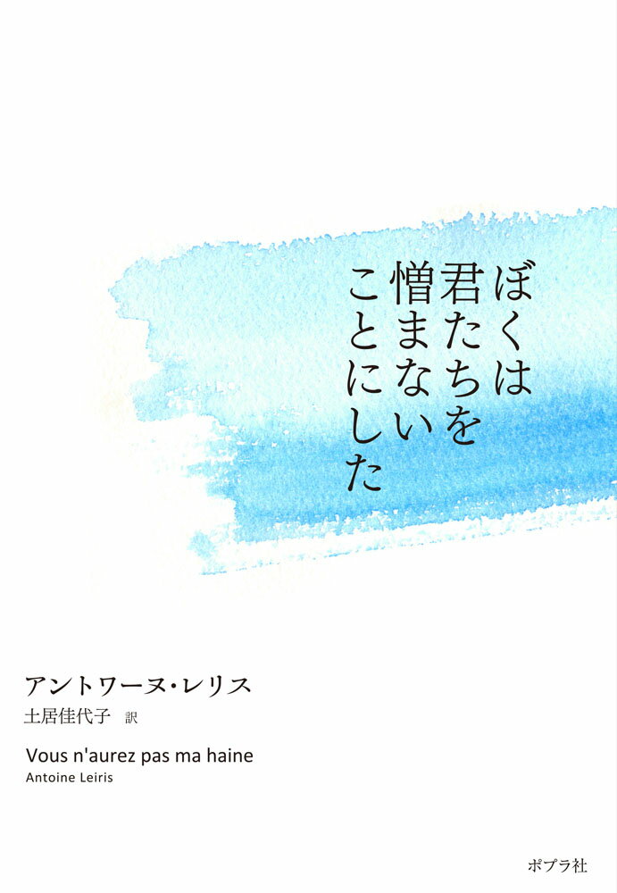 【中古】ぼくは君たちを憎まないことにした（単行本）