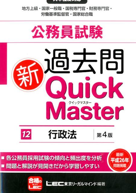 【中古】公務員試験過去問新Quick　Master（12）第4版（単行本）