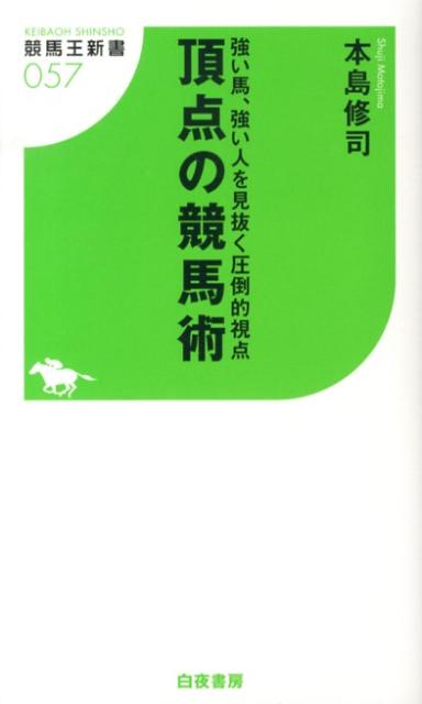 【中古】頂点の競馬術（新書）