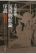 【中古】反博物館論序説（単行本）