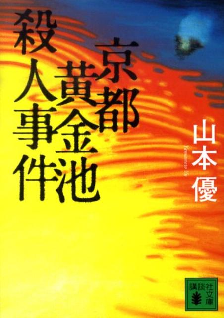 【中古】京都黄金池殺人事件（文庫）