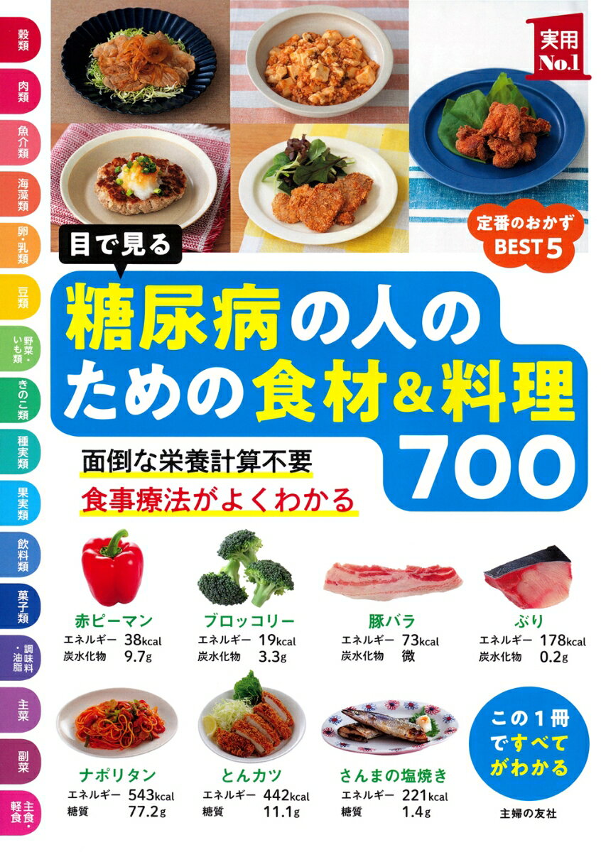 【中古】目で見る 糖尿病の人のための食材＆料理700（単行本）